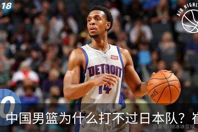 中国男篮为什么打不过日本队？崔永熙毫不客气说出原因，说得实在