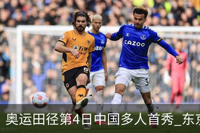 奥运田径第4日中国多人首秀 东京银牌得主王峥出局