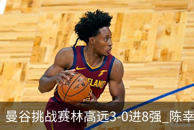 曼谷挑战赛林高远3-0进8强 陈幸同2-3遭逆转出局