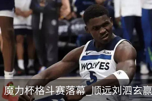 魔力杯格斗赛落幕 顺远刘泗玄赢下100公斤级